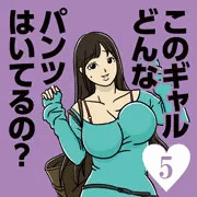 このギャルどんなパンツ…　男に頼って生きている新人看護師
