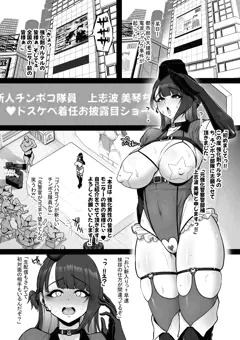 強化警察#4　美琴、おちんぽ隊員お披露目アクメショー。 前編