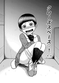 クローズスペース