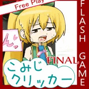 こみじクリッカー　最終アップデート