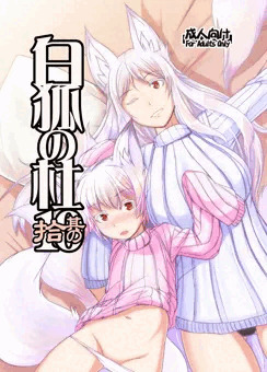 白狐の杜　其の拾(10)