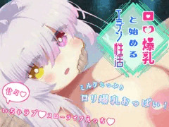 ロリ爆乳と始めるエデン性活