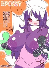 スライム乳吸い爆乳ナース蝶娘ちゃん