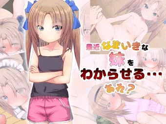 最近なまいきな妹をわからせる･･･あれ？