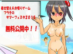 【無料】フラ子の着せ替え＆お喋りゲー　公開中！【夏企画】