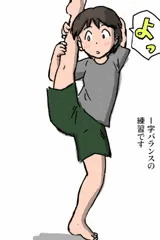 I字バランス