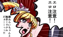 朝日奈みらいとキュアミラクル