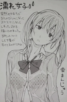濡れ透け女子