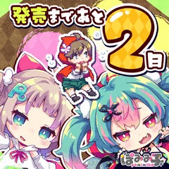 発売まであと２日！🐺