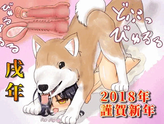 あけおめ犬交尾