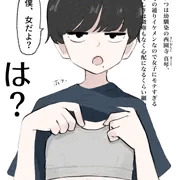 イケメンの幼馴染が自分は女だとか言い出したけど絶対にそんなことはない