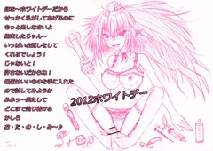 ホワイトデー（お返し？お仕置き？）