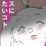 メスにシたいコト