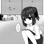 蟻の巣　まとめ