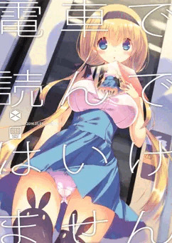 電車で読んではいけません