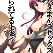 いちゃラブ夫婦乱交、しちゃいました。 第２話