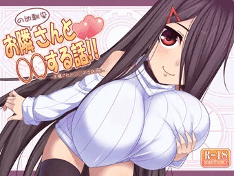 お隣の幼馴染さんと◯◯する話!!
