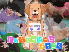 【販促】ドッグセラピーにようこそ【告知】
