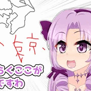 ここが東京ですわ