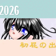 2026　初屁出