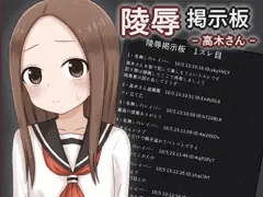 高木さん陵辱もの