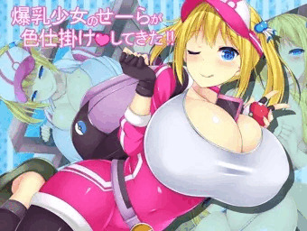 【音声･CG･小説作品】爆乳少女のせーらが色仕掛けしてきた！！