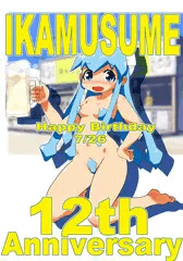 イカちゃん誕生日！12周年記念！