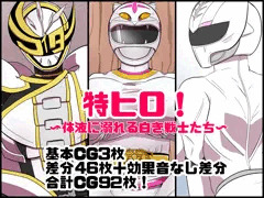 特ヒロ〜体液に溺れる白き戦士たち〜