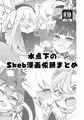 【C106新刊】水点下のSkeb漫画依頼まとめ