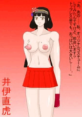 セクシー直虎