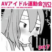 えちえちAVアイドル運動会！prt７【コメ参加あり】