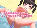 ちっちゃい双子姉妹のひみつ配信～種付けから出産まで～