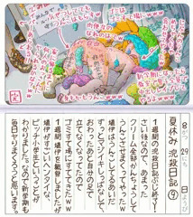 【スカトロ注意！】埴伊ちゃん・夏休み浣殺日記／９（終）