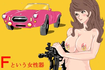 Ｆという女性器　