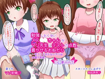 勉強したくないメスガキちゃんがテストの点数貢がせるおねだり