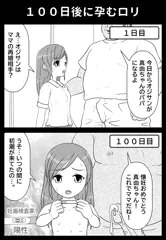 １００日後に孕むロリ