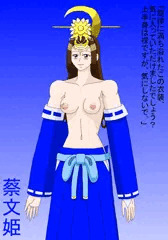 セクシー蔡文姫
