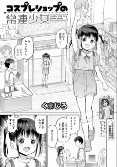 新作『コスプレショップの常連少女』