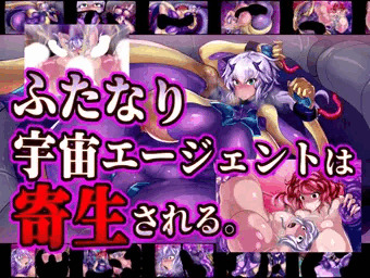 【CG集】ふたなり宇宙エージェントは寄生される。