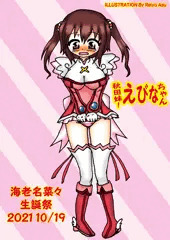 【10月19日は海老名ちゃんのお誕生日！】お誕生日プレゼントでコスプレ衣装をもらった海老名ちゃんです。