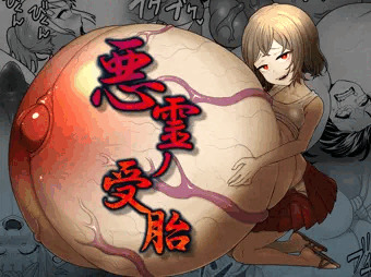 新作　悪霊ノ受胎　本日発売しました。