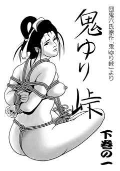 鬼ゆり峠　下巻の一