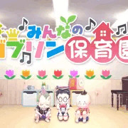 みんなのゴブリン保育園