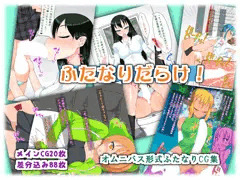 『宣伝』ふたなりだらけ！『サンプルあり』