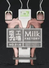 乳工場 (中身) - No.014