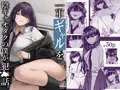 一軍ギャルを陰キャオタクの僕が犯⚫︎話。