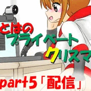 【締め切り】いとはのプライベートX'mas　part5　「配信」