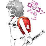 ビキニランドセルさとりん