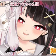 催眠アプリ Vol02 - 夜見れなちゃん編
