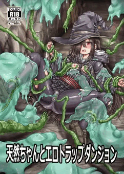天然ちゃんとエロトラップダンジョン